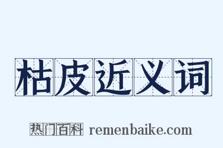 枯皮近义词是什么意思的图片